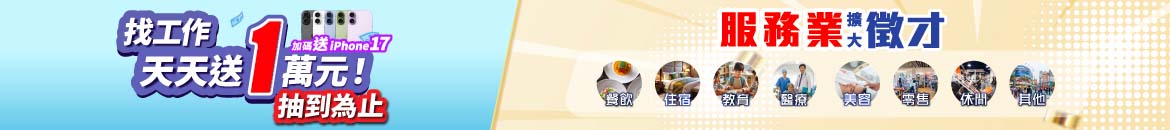 找到工作天天送1萬元！