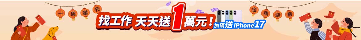 找到工作天天送1萬元！
