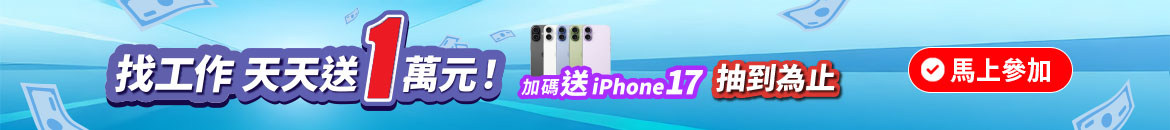找到工作天天送1萬元！