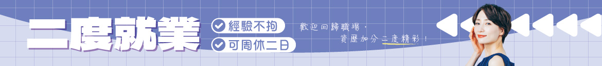 歡迎回歸職場，資歷加分二度精彩！