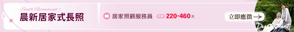 晨新居家式長照人才招募