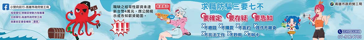 求職防騙三要七不