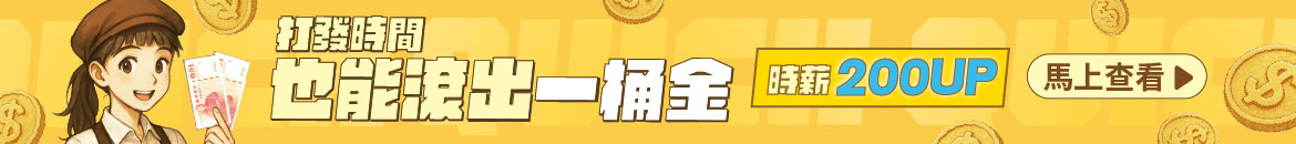 打發時間也能滾出一桶金(橫幅)
