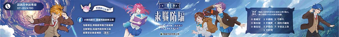 三要七不！求職防詐騙
