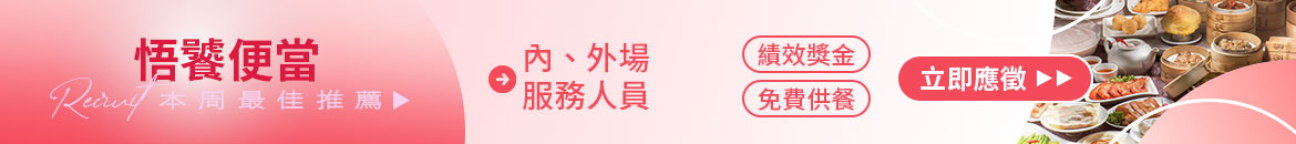 悟饕便當人才招募