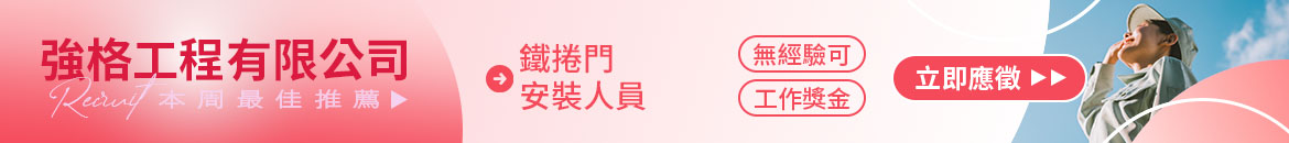 強格工程有限公司人才招募