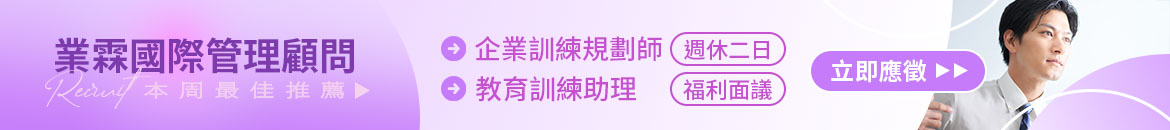 業霖國際管理顧問(股)人才招募