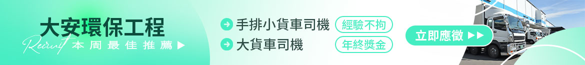 大安環保工程有限公司人才招募