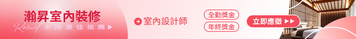 瀚昇室內裝修有限公司人才招募
