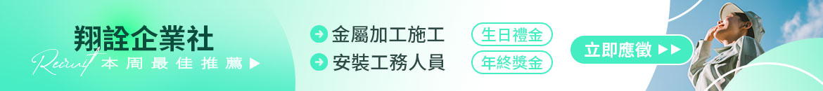 翔詮企業社人才招募