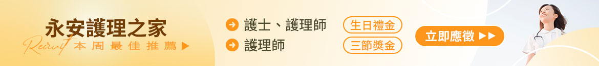 永安護理之家人才招募