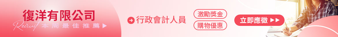 復洋有限公司人才招募