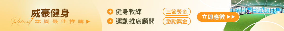 威豪健身人才招募