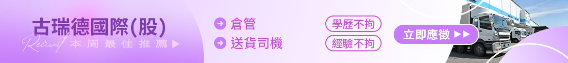 古瑞德國際(股)人才招募