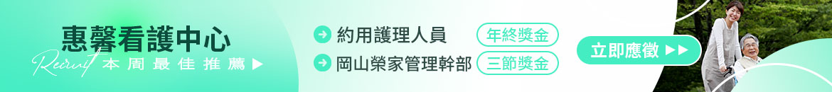 惠馨看護中心人才招募