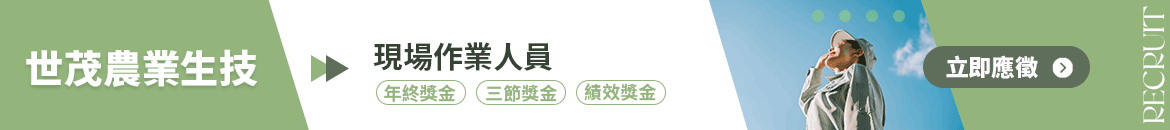 世茂農業生技人才招募