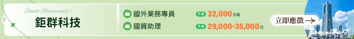 鉅群科技有限公司人才招募