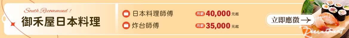御禾屋日本料理人才招募