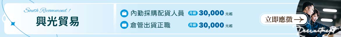興光貿易人才招募