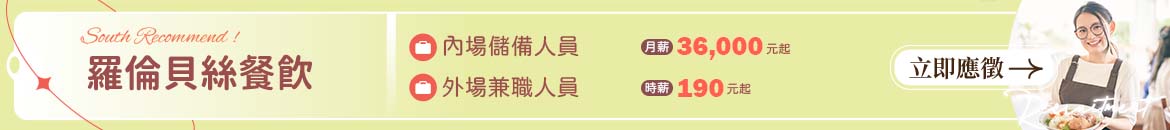 羅倫貝絲餐飲人才招募