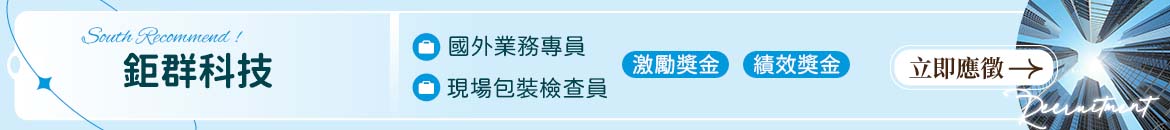 鉅群科技人才招募