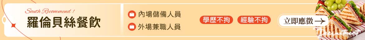 羅倫貝絲餐飲人才招募