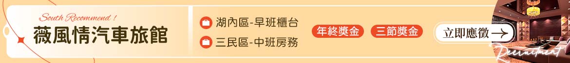 薇風情汽車旅館人才招募