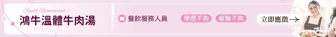 鴻牛溫體牛肉湯人才招募