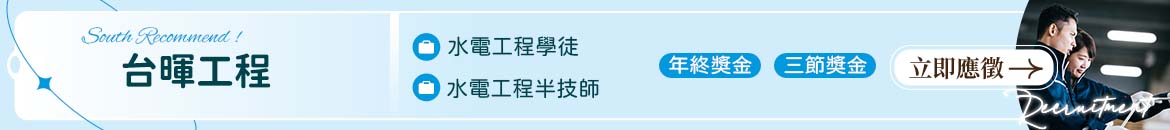 台暉工程人才招募