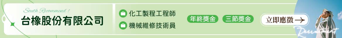 台橡股份有限公司人才招募