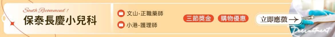 保泰長慶小兒科人才招募