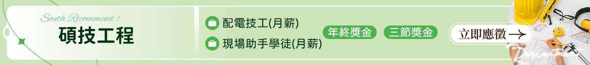 碩技工程人才招募