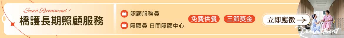 橋護長期照顧服務人才招募