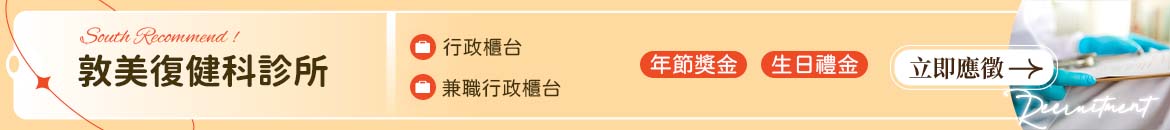 敦美復健科診所人才招募