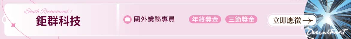 鉅群科技人才招募