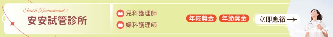 安安試管永華婦幼診所人才招募
