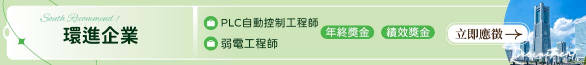 環進企業人才招募