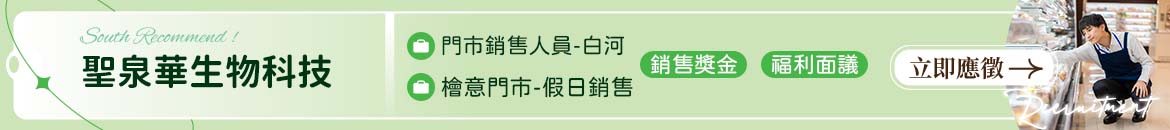 聖泉華生物科技人才招募