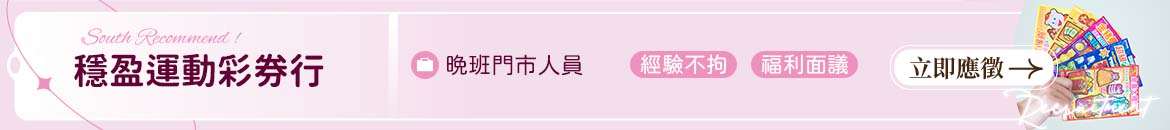 穩盈運動彩券行人才招募