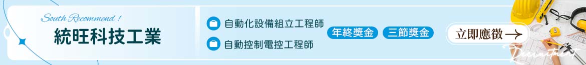 統旺科技工業人才招募