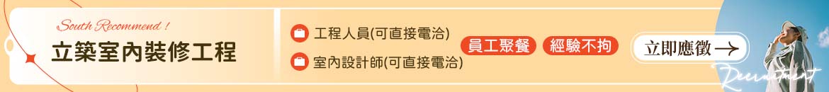 立築室內裝修工程人才招募