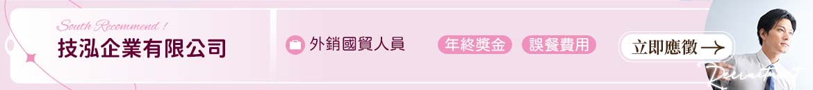技泓企業有限公司人才招募