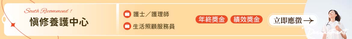 慎修養護中心人才招募