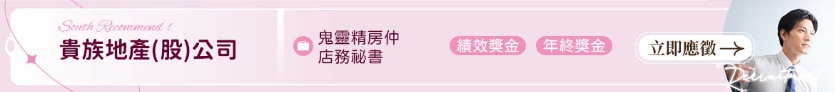 貴族地產(股)公司人才招募