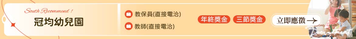 高雄市私立冠均幼兒園人才招募