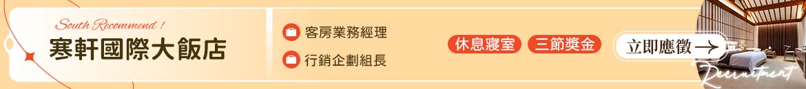 寒軒國際大飯店人才招募