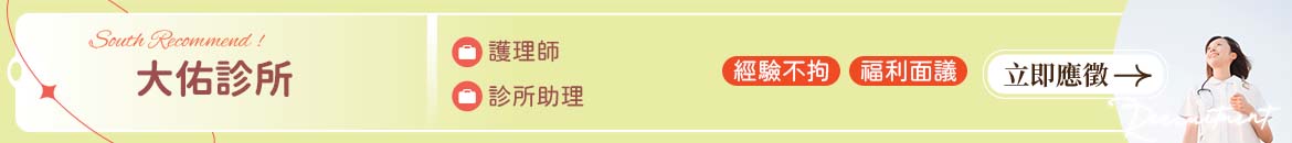大佑診所人才招募