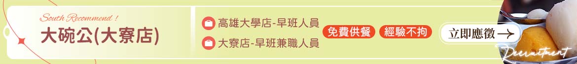 大碗公(大寮店)人才招募