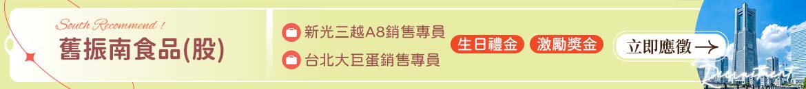 舊振南食品(股)人才招募