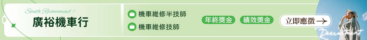 廣裕機車行人才招募